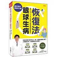 眼科聖手解說50種 眼球生病恢復法：適用0到100歲，給全家人眼疾問題的照護指南!