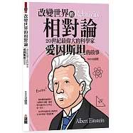 改變世界的相對論：20世紀最偉大的科學家愛因斯坦的故事