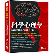 科學心理學：動機與行為&times;認知與創造&times;生存與價值，透過與馬斯洛對話，探索人類存在的本質與意義