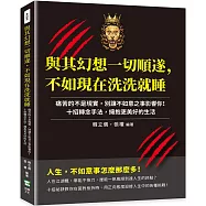 與其幻想一切順遂，不如現在洗洗就睡：痛苦的不是現實，別讓不如意之事影響你!十招轉念手法，擁抱更美好的生活