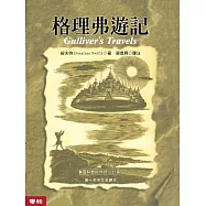 格理弗遊記(四版)