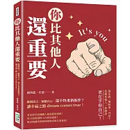 你比其他人還重要：拋開流言、傾聽內心，還不快重新振作?讓幸福之路dream comes true!