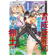 被已經不需要育成技能的勇者隊伍辭退，便試著把代替遣散費拿到的領土變強(01)