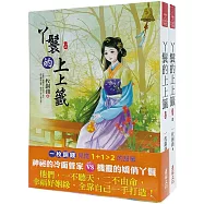 丫鬟的上上籤：套書<1-2卷>(完)