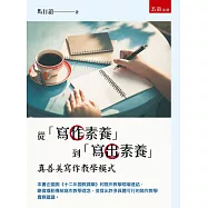 從「寫作素養」到「寫出素養」&mdash;真善美寫作教學模式