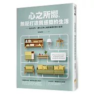 心之所嚮，無壓打造質感簡約生活：由內而外，讓生活與心靈都極簡的修行旅程