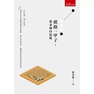 棋路一甲子：楊泰雄回憶錄