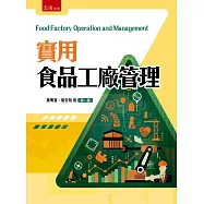 實用食品工廠管理(2版)
