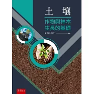 土壤：作物與林木生長的基礎
