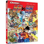 X萬獸探險隊Ⅱ：(16)萬獸之王VS恐龍世紀(附學習單)