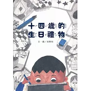 十四歲的生日禮物(南海藝教叢書188)