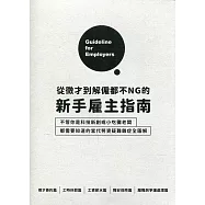 從徵才到解僱都不NG的新手雇主指南：不管你是科技新創或小吃攤老闆 都需要知道的當代勞資疑難雜症全圖解