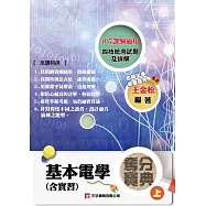基本電學(含實習)奪分寶典(上)