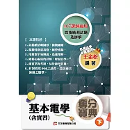 基本電學(含實習)奪分寶典(下)