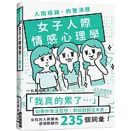 人間複雜，妳要清醒 女子人際情感心理學：「我真的累了!」如果妳會這麼想，那就翻開這本書!女性的人際關係感情關鍵的235個詞彙!