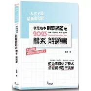 就是這本刑事訴訟法體系+解題書(3版)