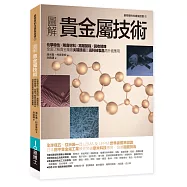 圖解貴金屬技術：化學特性&times;稀貴材料&times;高階製程&times;回收精煉，全面了解貴金屬最尖端技術及高科技製品再升級應用