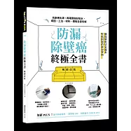 防漏除壁癌終極全書【暢銷改版】：先斷絕水源，再確實做好防水，成因、工法、材料、價格全部有解
