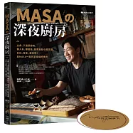 (獨家親筆簽名版)MASA的深夜廚房：主食、下酒菜都有，懶人系、療癒系、惡魔系點心隨您選，日日、夜夜，都來吧!與MASA一起共享幸福好食光
