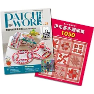 拼布教室28+職人必藏增訂版!拼布基本圖案集1050 (二書合售)