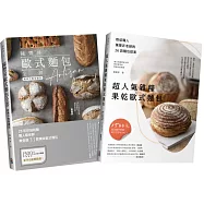 匠心職人陳豐昇歐式麵包全技法套書：超人氣雜糧果乾歐式麵包╳經典不敗基礎歐式麵包