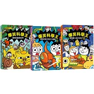 爆笑科學王10~12套書：精神「動物世界」與「程式設計」瘋狂大冒險!