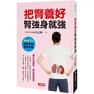 把腎養好腎強身就強