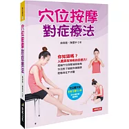 穴位按摩對症療法