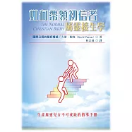 如何帶領初信者：屬靈接生學