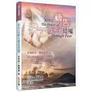 如何以禱告勝過恐懼(精裝)：裝備真理、破除謊言，活出神所創造的生命風采!