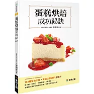 蛋糕烘焙成功祕訣