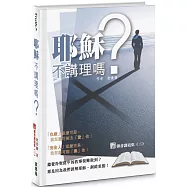 耶穌不講理嗎?(精裝)：馨香講道集(3)
