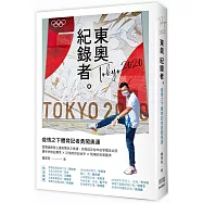 東奧紀錄者：疫情之下體育記者勇闖奧運