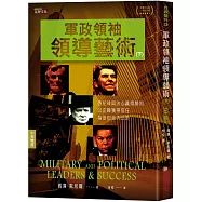 軍政領袖領導藝術(下)(中英對照)