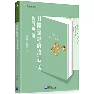 打開聖經的鑰匙(上)(精裝)：舊約導讀