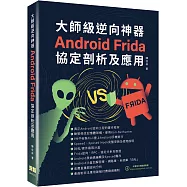 大師級逆向神器：Android Frida協定剖析及應用