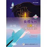 喪禮服務乙級檢定學術科捷徑(2版)