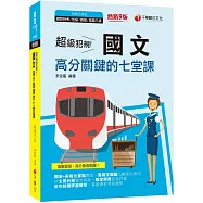 2023超級犯規!國文測驗高分關鍵的七堂課：重點字粗體凸顯強化吸收[九版](鐵路特考/佐級/員級/高員三級)