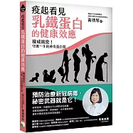 疫起看見乳鐵蛋白的健康效應：權威揭密!守護一生的神奇蛋白質