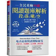 全民英檢中級閱讀題庫解析 (段落填空)：克漏字測驗，3週完全攻略 (附QR Code行動學習音檔)