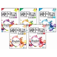 朗文國中英語文法通(全五冊)