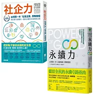 【社企+永續實戰聖經Power of Good套書】(二冊)：《社企力》、《永續力》