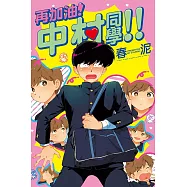 再加油!中村同學!! 全