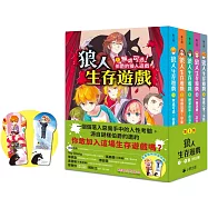 「狼人生存遊戲」系列【第1輯】(1-5集，共五冊，首刷限量加贈「嗷嗚狼人透明書籤2款」)
