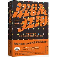澀谷系狂潮：改變日本樂壇，從90年代街頭誕生的流行文化