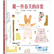 做一件春天的洋裝(附日本特別授權小兔兔換裝紙娃娃+布川愛子插畫書籤)