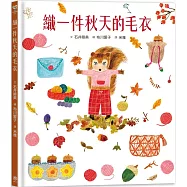 織一件秋天的毛衣(附日本特別授權松鼠妹與小兔兔著色畫+布川愛子插畫書籤)