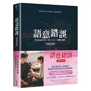 語意錯誤寫真劇本書：完整八集劇本與演員對白注記&幕後編導的話，獨家收錄雙主角親筆感謝信