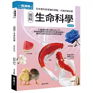 圖解生命科學 更新版