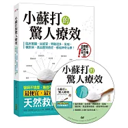 小蘇打的驚人療效+小蘇打應用DVD
